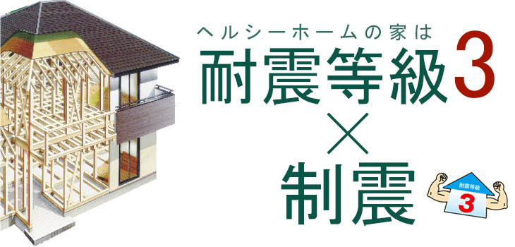 耐震等級3×制震