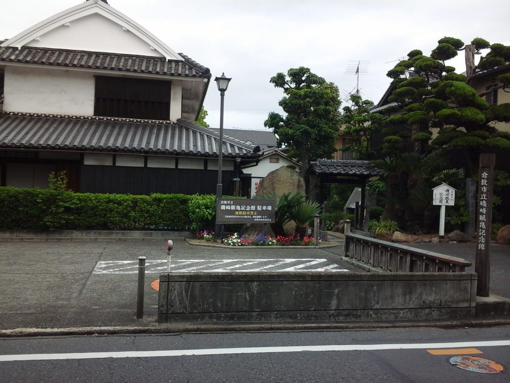 倉敷市立磯崎眠亀記念館 駐車場