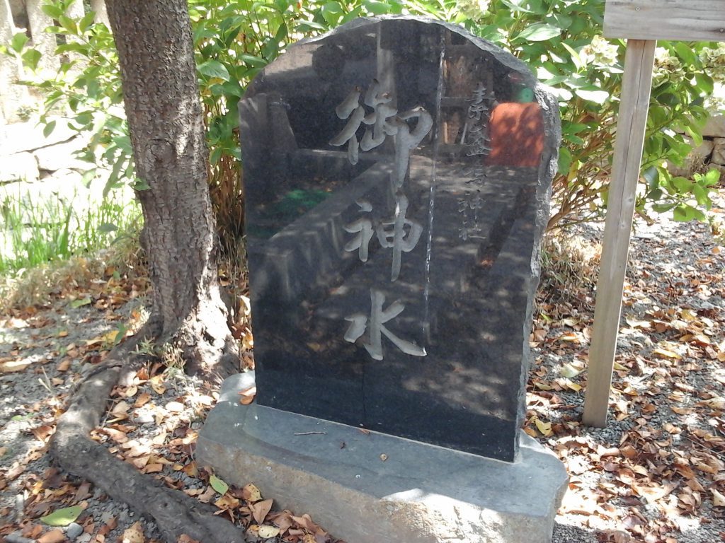 tochito今在家 御神水の碑