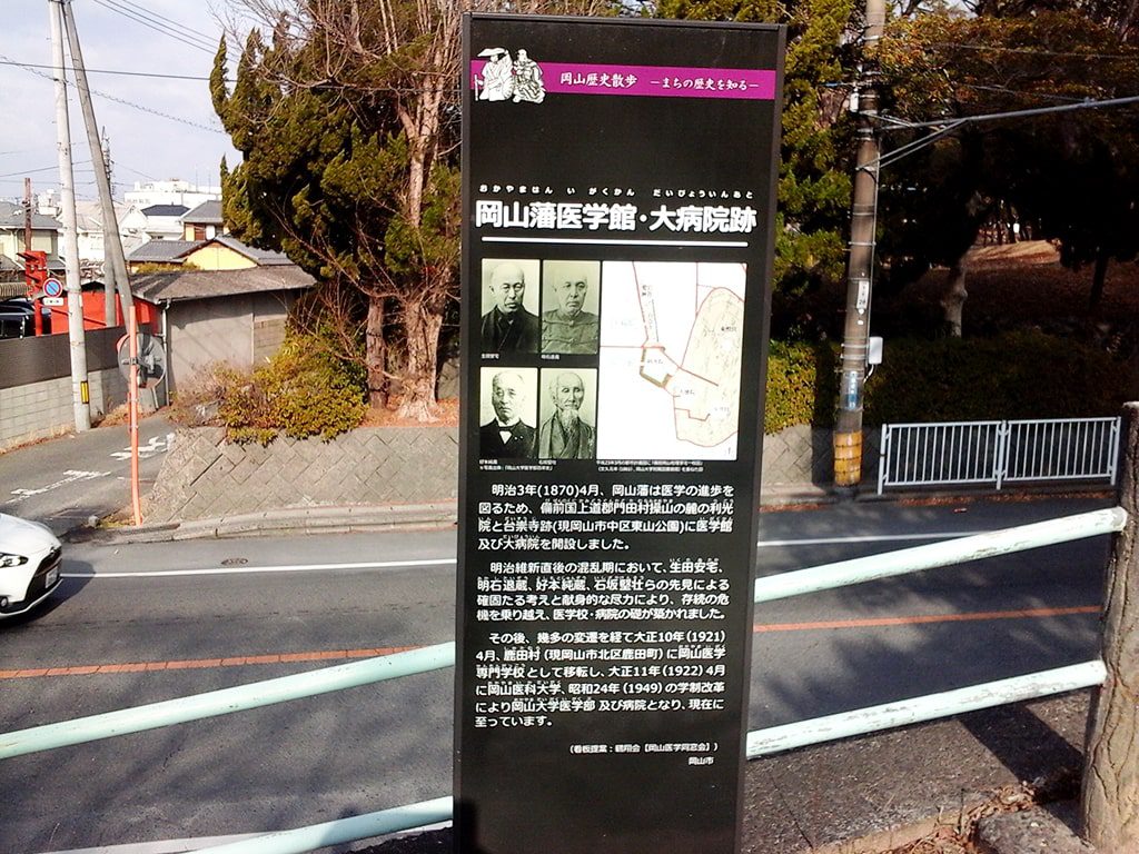 岡山藩医学館・大病院跡の看板