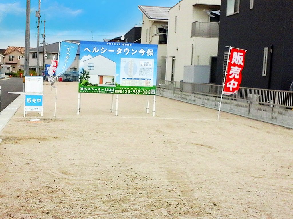 ヘルシータウン今保分譲地