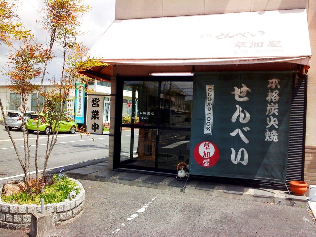 草加屋の外観