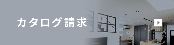 カタログ請求