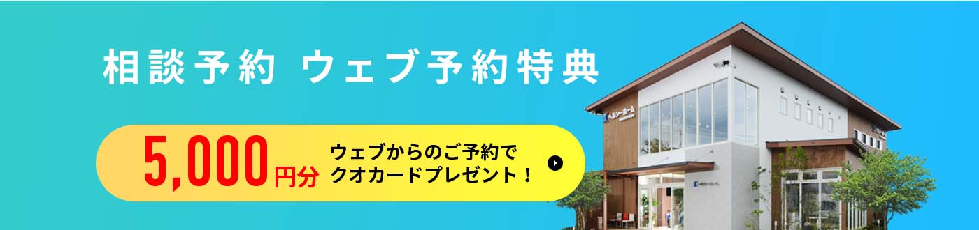 相談予約特典 ウェブからのご予約でクオカードプレゼント!