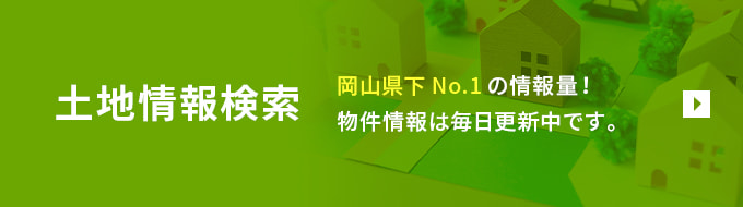 土地情報検索 岡山県下No.1の情報量! 物件情報は毎日更新中です。