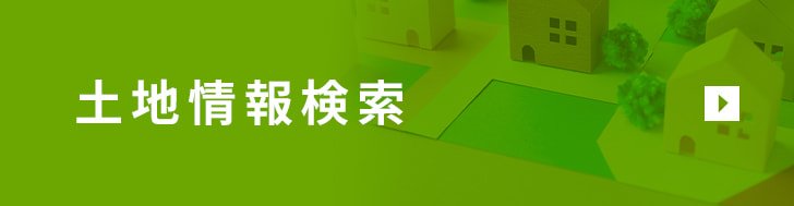 土地情報検索