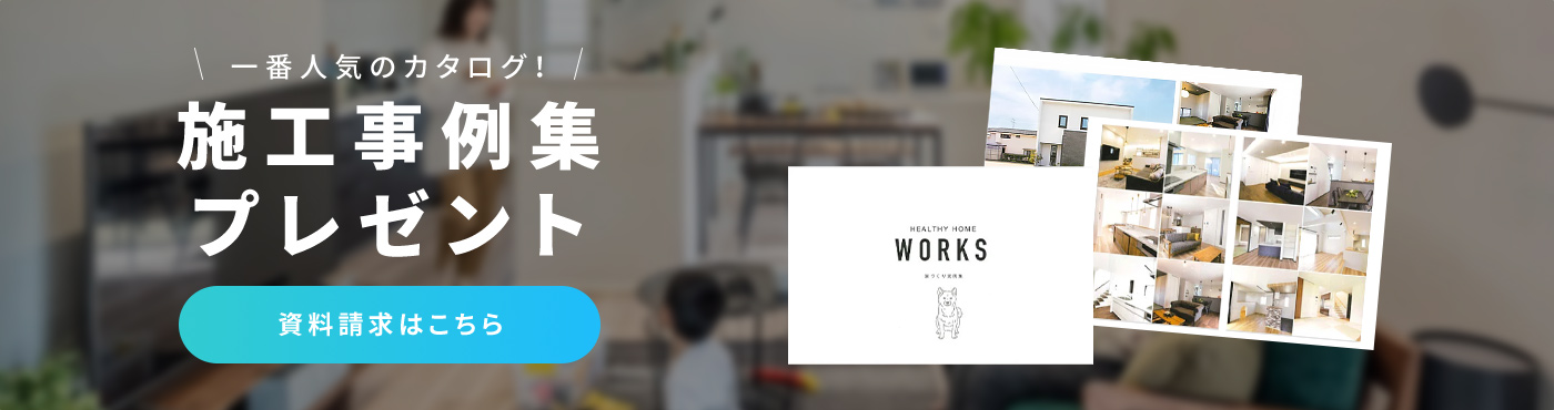 施工事例集プレゼント。資料請求はこちら