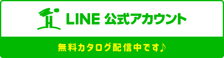 公式LINEアカウント 無料カタログ配信中です♪