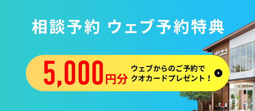 相談予約特典 ウェブからのご予約でクオカードプレゼント!