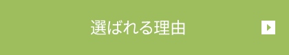 選ばれる理由