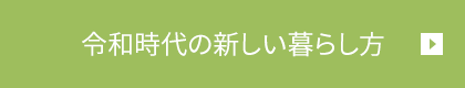 令和時代の新しい暮らし方
