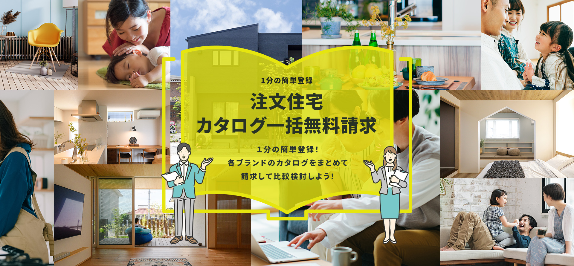 1分の簡単登録注文住宅カタログ一括無料請求1分の簡単登録!各ブランドのカタログをまとめて請求して比較検討しよう!
