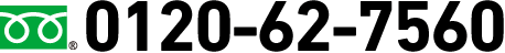 0120-62-7560
