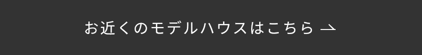 お近くのモデルハウスはこちら