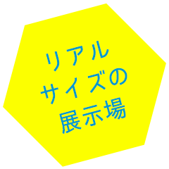 リアルサイズの展示場