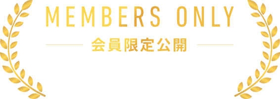 MEMBERS ONLY 会員限定公開 全てのプランを見られる以外にもたくさんのメリットがあります。