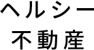 ヘルシー不動産