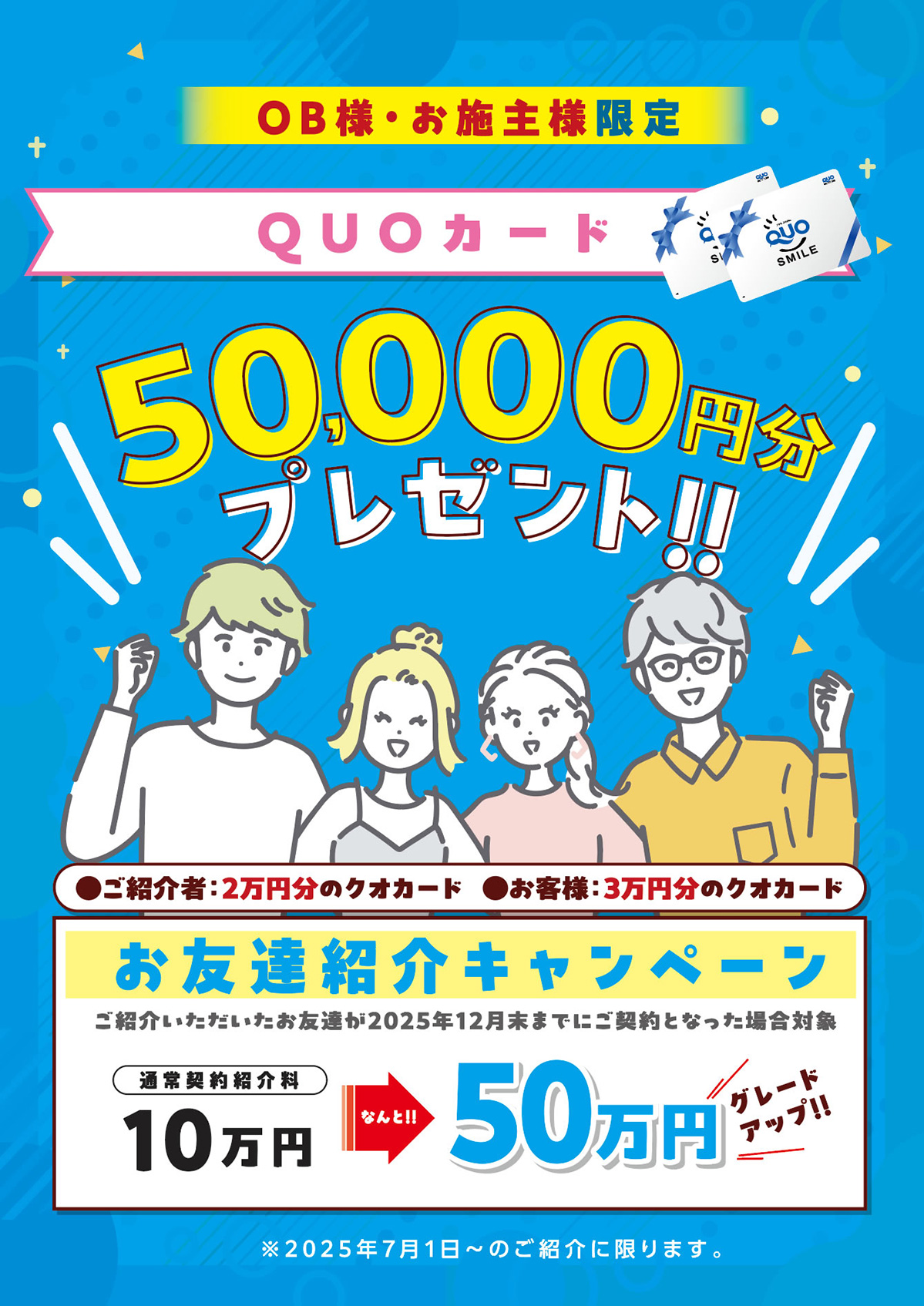 OB様・お施主様限定　お友達紹介キャンペーン
