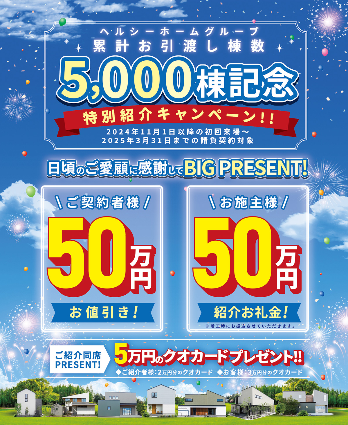 ヘルシーホームグループ累計お引渡し棟数　5,000棟記念特別キャンペーン！