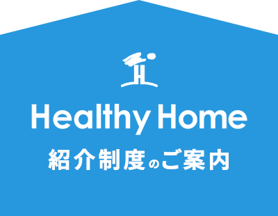 Healthy Home 紹介制度のご案内
