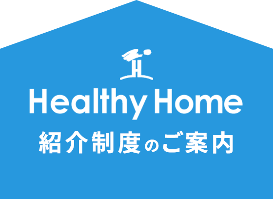 Healthy Home 紹介制度のご案内