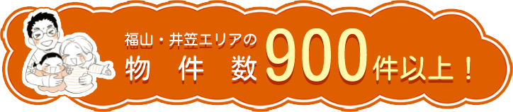 福山・井笠エリアの物件数900件以上!