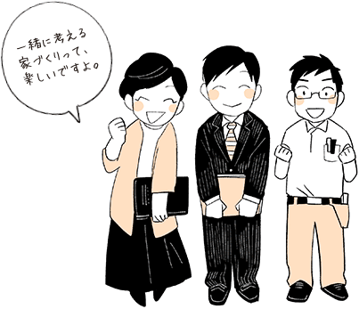 一緒に考える家づくりって、楽しいですよ。