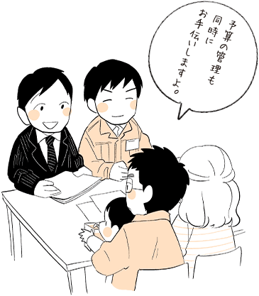 予算の管理も同時にお手伝いしますよ。