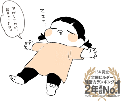 安心したのか、寝ちゃったね。JSK調査全国ビルダー経営力ランキング2年連続No.1