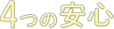 4つの安心