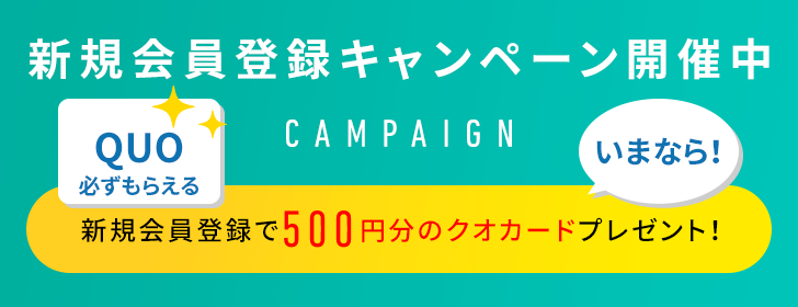 ヘルシーホーム | 【新規会員登録キャンペーン開催中】新規会員登録で500円分のクオカードプレゼント!