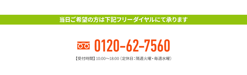 当日ご希望の方は下記フリーダイヤルにて承ります
