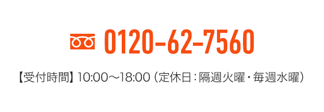 フリーダイヤル0120-62-7560【受付時間】10:00～18:00（定休日：隔週火曜・毎週水曜）