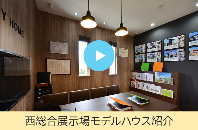 岡山・総社体感スタジオモデルハウス紹介