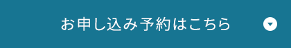 お申し込み予約はこちら