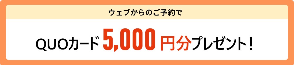 ウェブからのご予約でQUOカードプレゼント