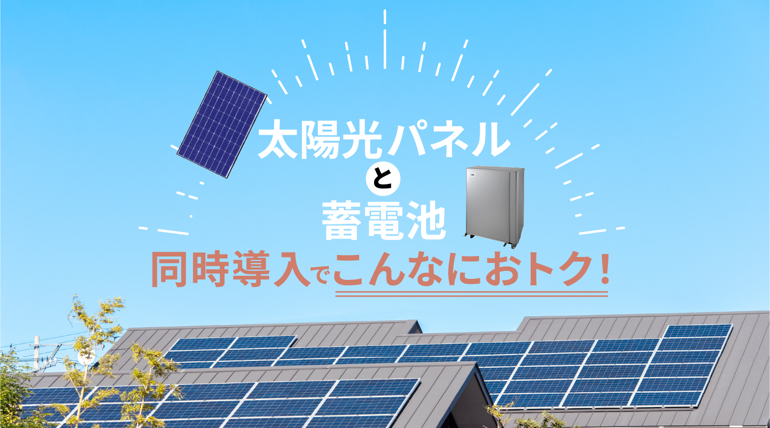 太陽光パネルと蓄電池同時購入でこんなにおトク