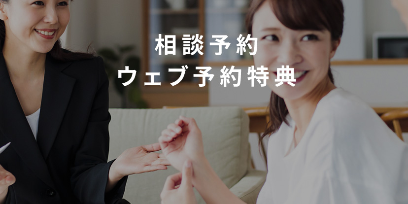相談予約特典