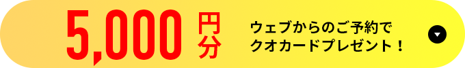 ウェブからのご予約でクオカードプレゼント!