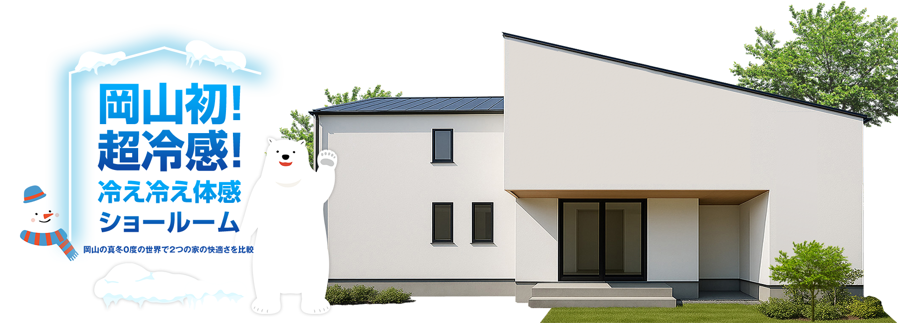 岡山初！超冷感！冷え冷え体感ショールーム