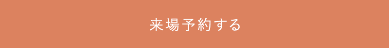 来場予約する