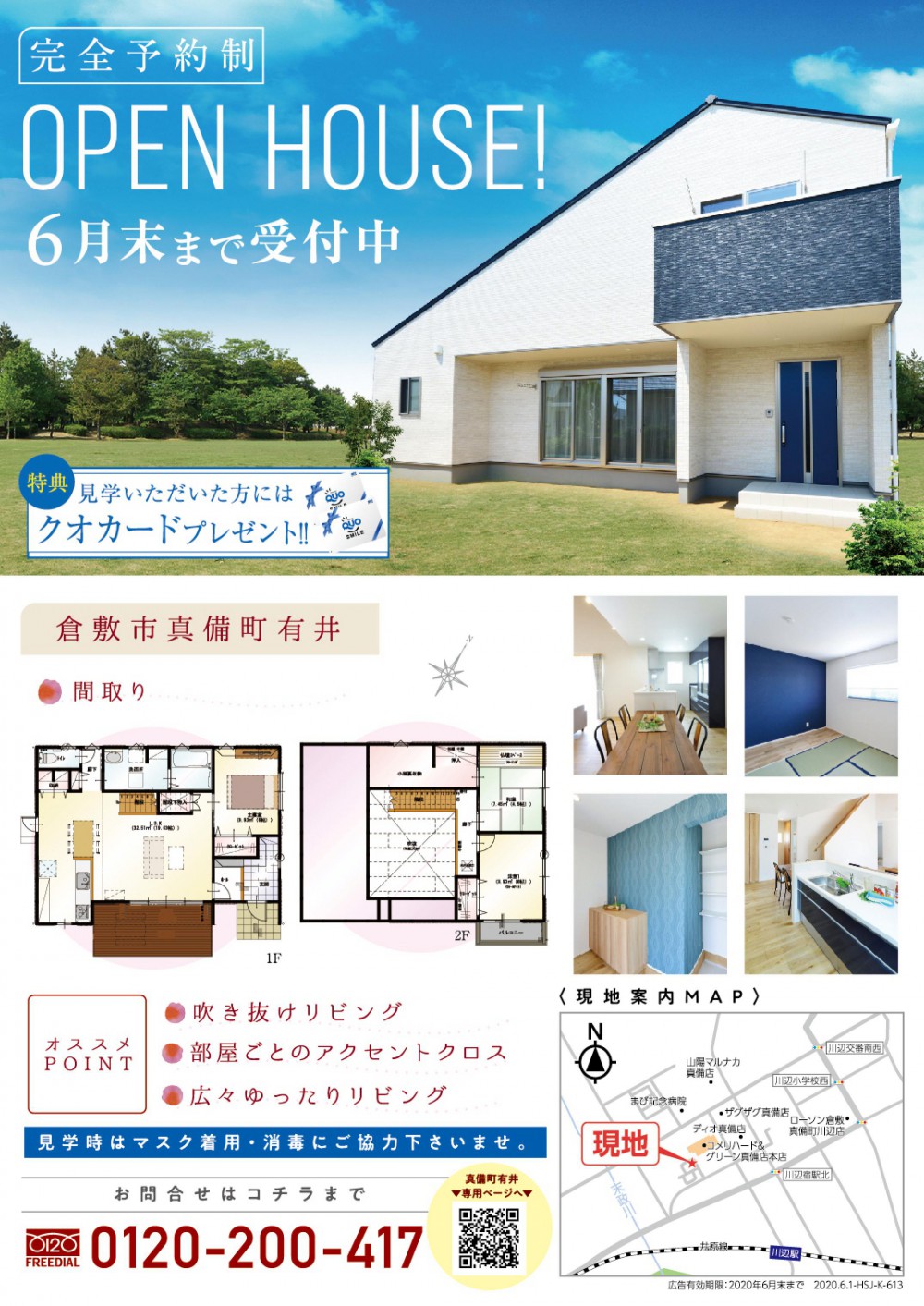 【倉敷店】真備町有井完成見学会