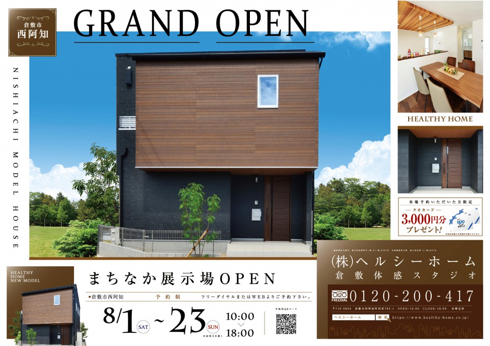 【倉敷店】西阿知展示場OPEN！