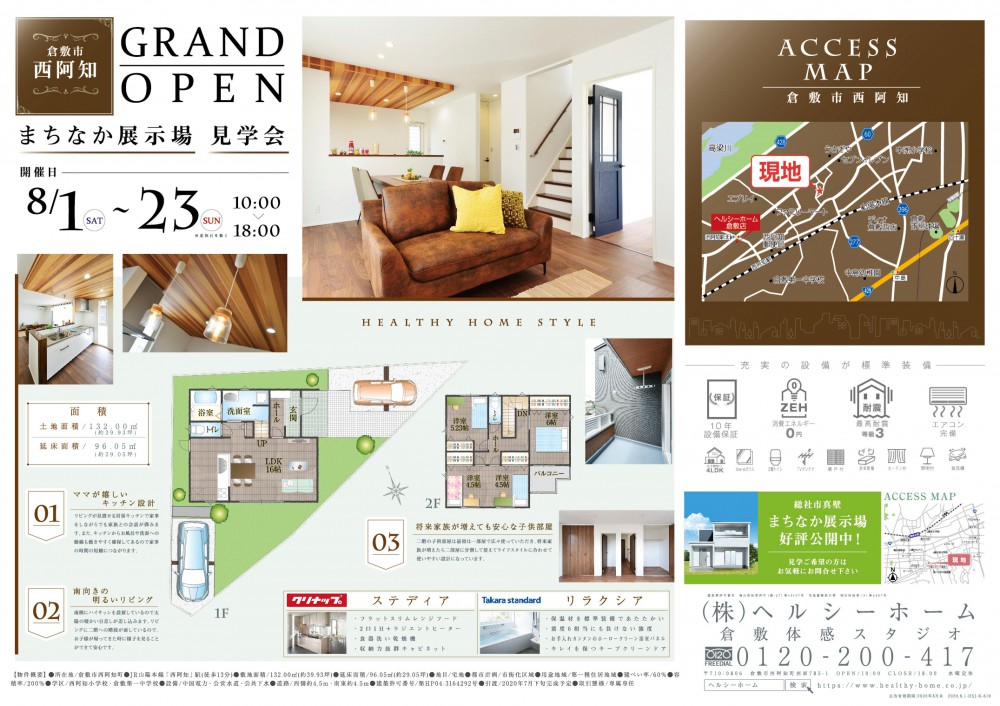 【倉敷店】西阿知展示場OPEN！