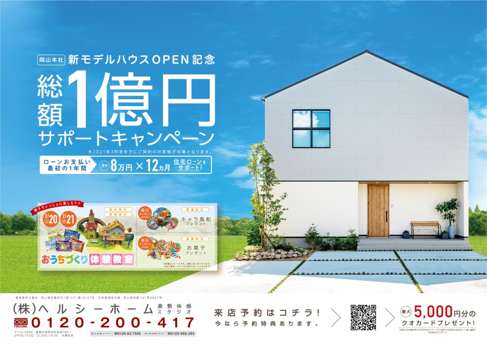 【倉敷店】おうちづくり体験教室