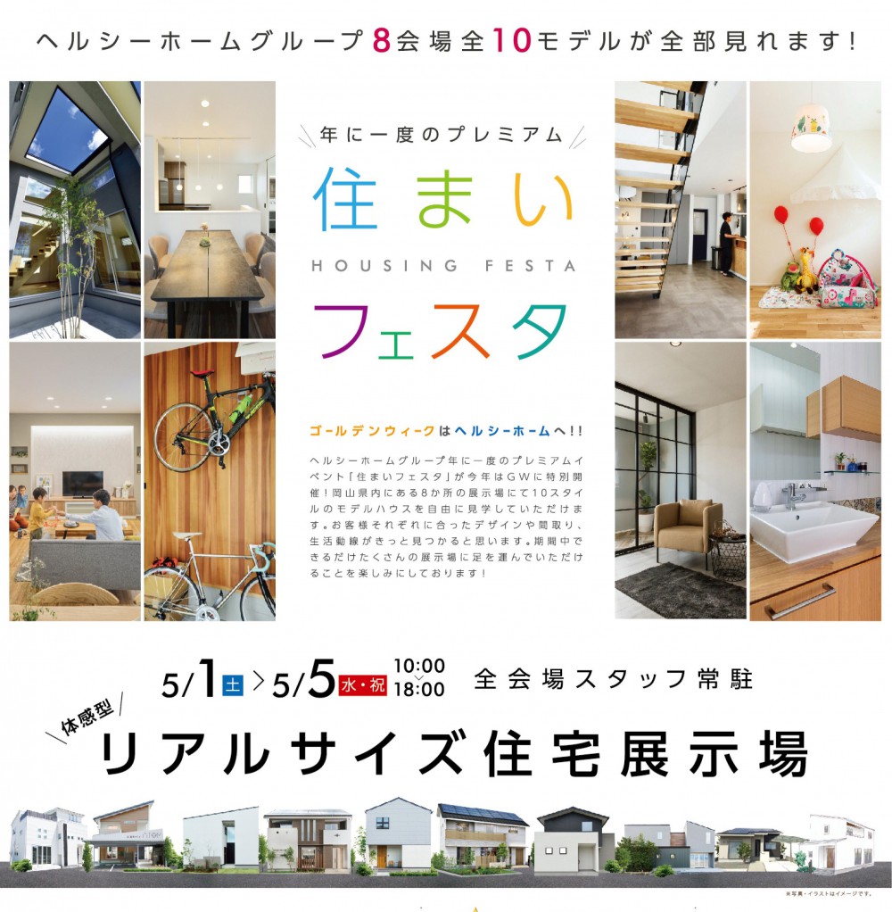 【岡山店】住まいフェスタ開催＆築港モデル公開
