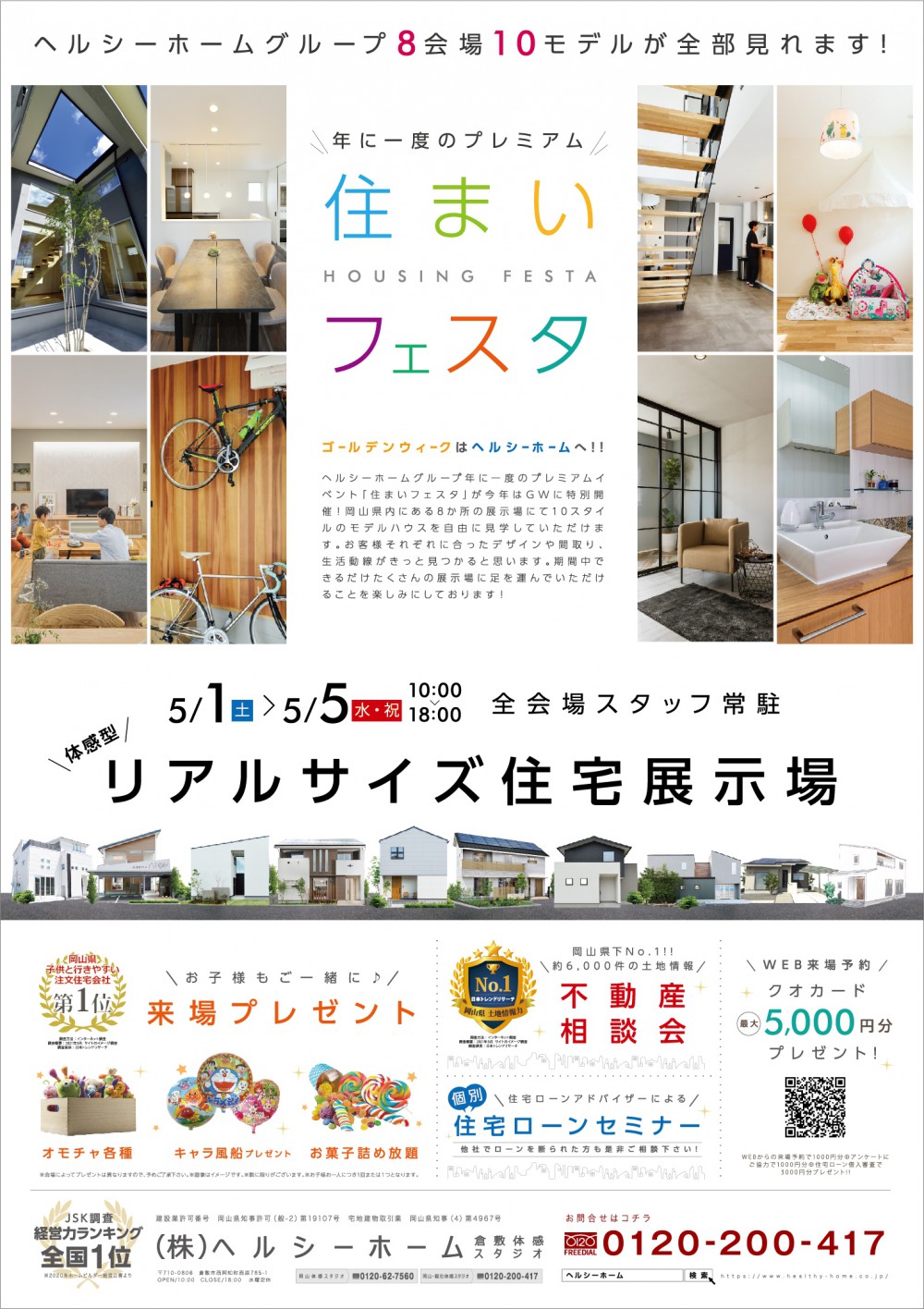 【倉敷店】住まいフェスタのご案内