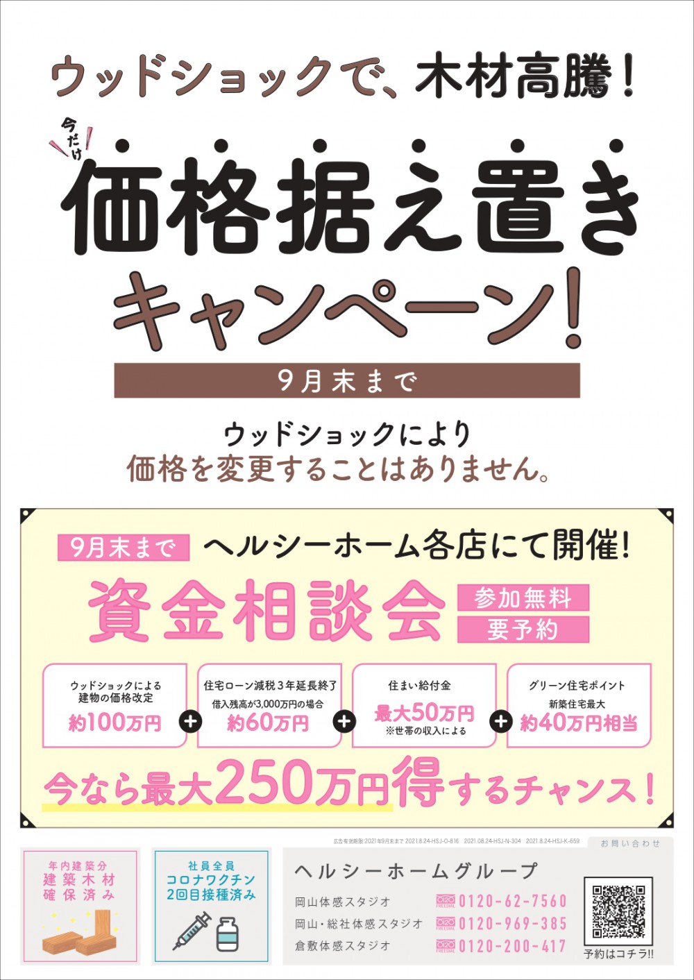 【倉敷店】価格据え置きキャンペーンのご案内！