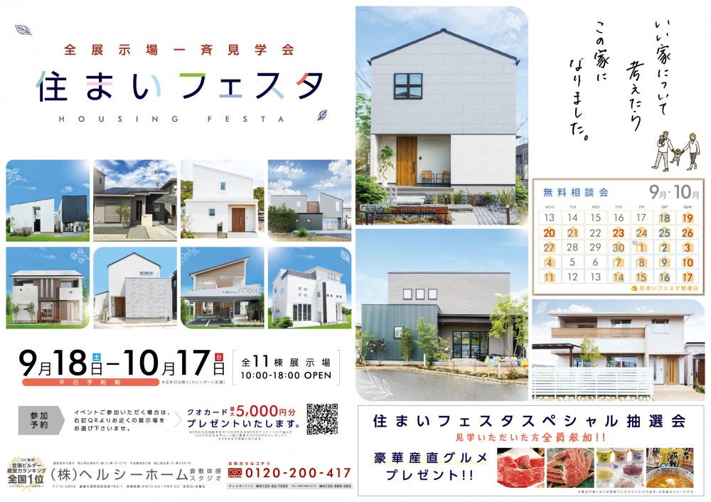【倉敷店】住まいフェスタのご案内