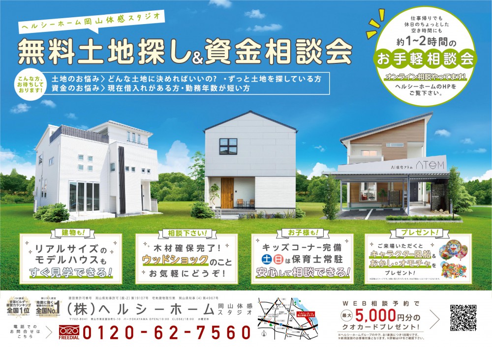 【岡山店】無料土地探し＆資金相談会開催‼